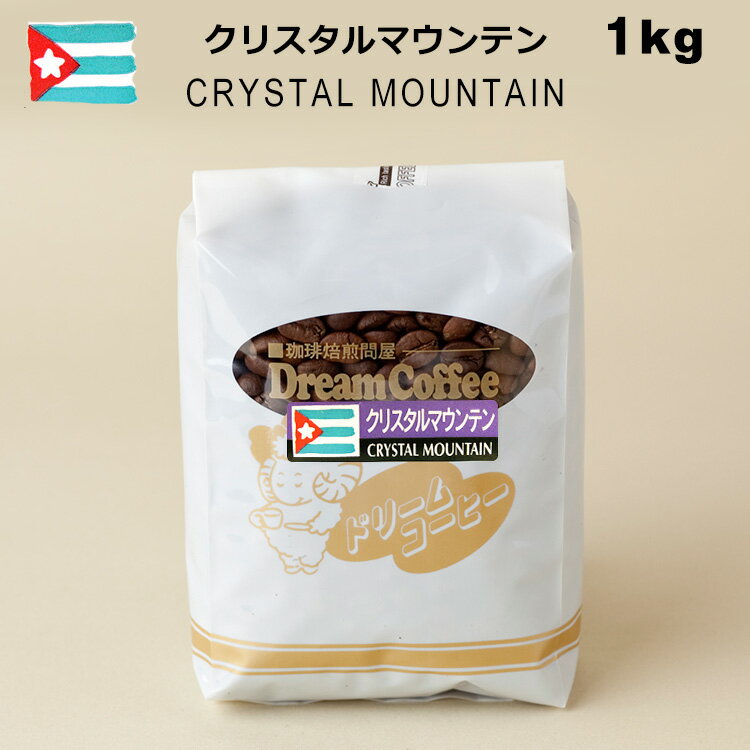 コーヒー豆 クリスタルマウンテン 1kg ストレートコーヒー コーヒー 珈琲 珈琲豆 シングルオリジン 母の日 父の日 メール便送料無料