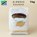 コーヒー豆 エーデルワイス 1kg ストレートコーヒー コーヒー 珈琲 珈琲豆 シングルオリジン 母の日 父の日 メール便送料無料