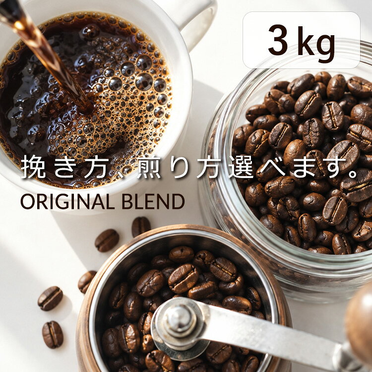 コーヒー豆 ブレンドコーヒー まとめ買い【 徳用 3kg 】 1kg×3袋 豆のまま 細挽き 中挽き 粗挽き 深煎り 中煎り コーヒー 珈琲 珈琲豆 オリジナルブレンド KOTENブレンド 送料無料