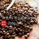 【 1000円ポッキリ 送料無料 】 コーヒー豆 ブレンドコーヒー 250g 豆のまま 細挽き 中挽き 粗挽き コーヒー 珈琲 珈琲豆 母の日 父の日 オリジナ...