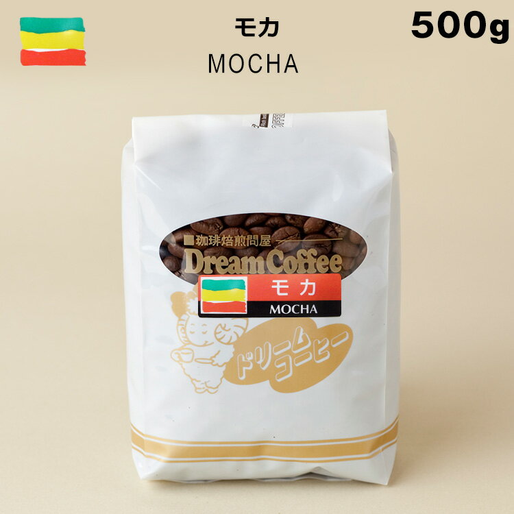 コーコーヒー豆 モカ 500g ストレートコーヒー コーヒー 珈琲 珈琲豆 シングルオリジン 母の日 父の日 ..