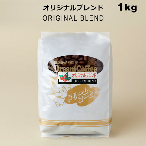 コーヒー豆 1kg ドリームコーヒー オリジナルブレンド（ブレンド内容：ブラジル：コロンビア：キリマンジャロ：グアテマラ=4：3：2：1）【メール便送料無料】