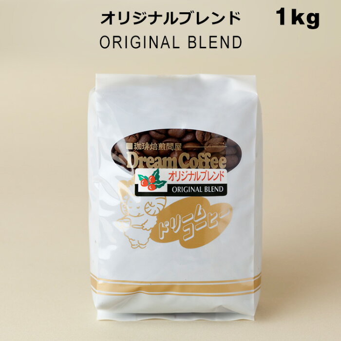 コーヒー豆 1kg ドリームコーヒー オリジナルブレンド（ブレンド内容：ブラジル：コロンビア：キリマンジャロ：グアテマラ=4：3：2：1）【ネコポス送料無料】