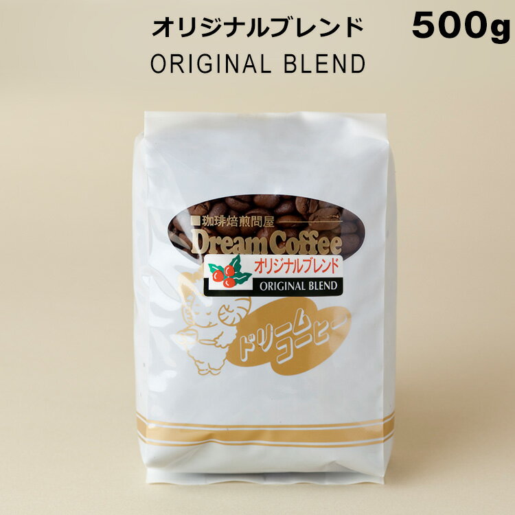 コーヒー豆 ブレンドコーヒー 500g ドリームコーヒー オリジナルブレンド（ブレンド内容：ブラジル：コロンビア：キリマンジャロ：グアテマラ=4：3：2：1）コーヒー 珈琲 珈琲豆 母の日 父の日 メール便送料無料 