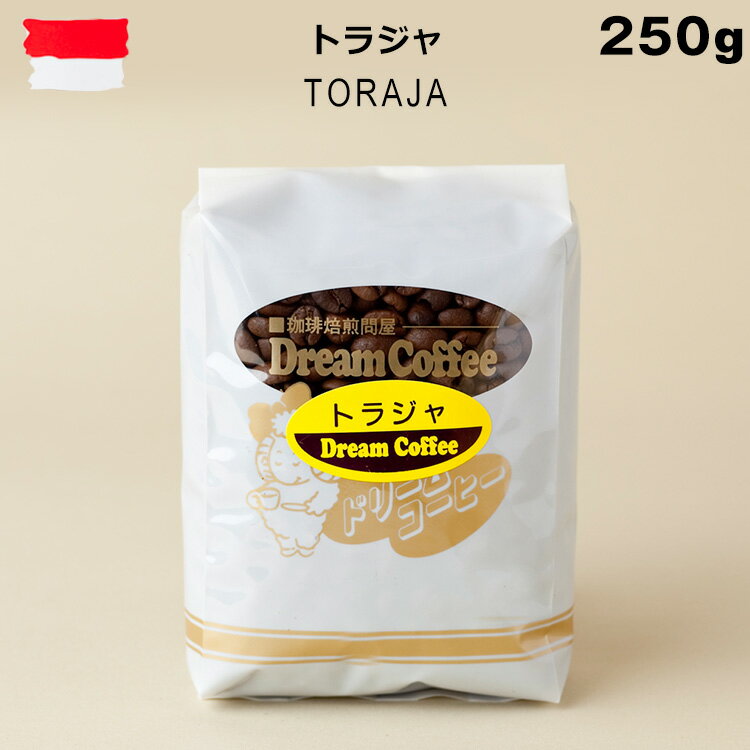 コーヒー豆 トラジャ 250g ストレートコーヒー コーヒー 珈琲 珈琲豆 シングルオリジン 母の日 父の日 メール便送料無料 [M便 1/2]