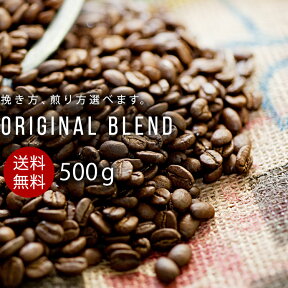 コーヒー豆 ブレンドコーヒー 500g 豆のまま 細挽き 中挽き 粗挽き コーヒー 珈琲 珈琲豆 母の日 父の日 オリジナルブレンド KOTENブレンド【定期購入】【メール便送料無料】[M便 1/1]