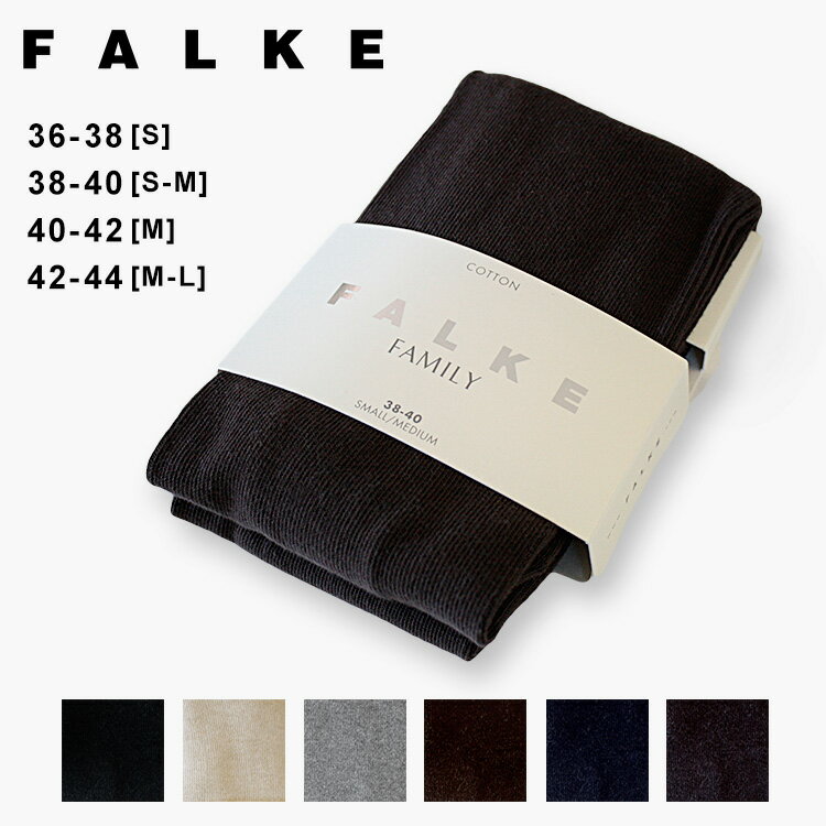 ファルケ タイツ ファミリー FALKE FAMILY ファミリータイツ コットンタイツ 48665【メール便送料無料】