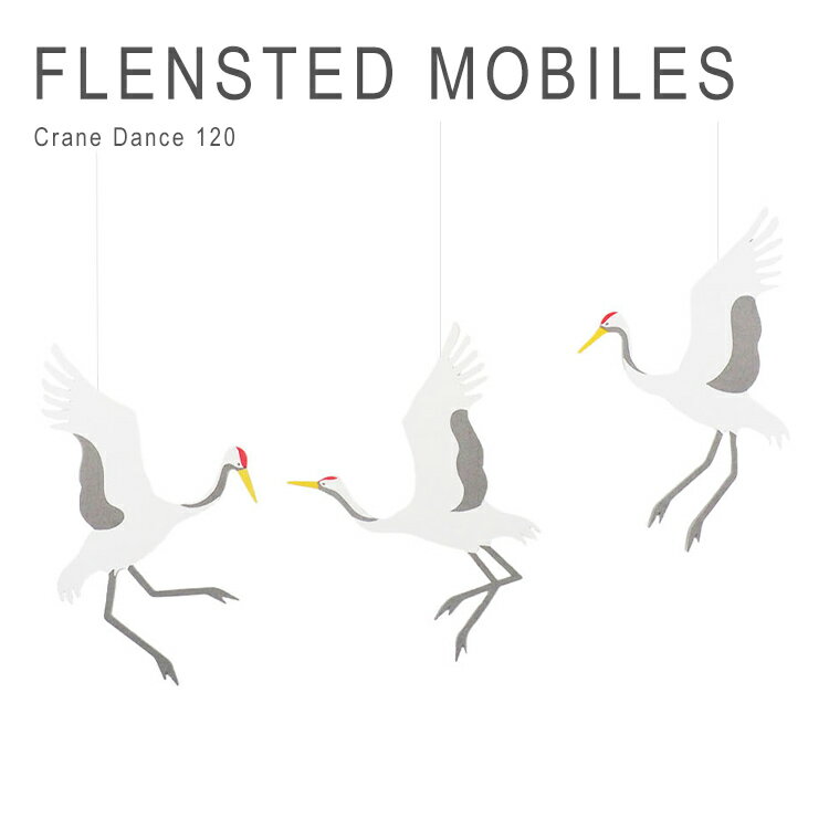 フレンステッドモビール クレーンダンス つるの舞 モビール 赤ちゃん 大人 おしゃれ 北欧 インテリア 雑貨 北欧雑貨 デンマーク 知育玩具 プレゼント 出産祝い FLENSTED MOBILES Crane Dance 120 