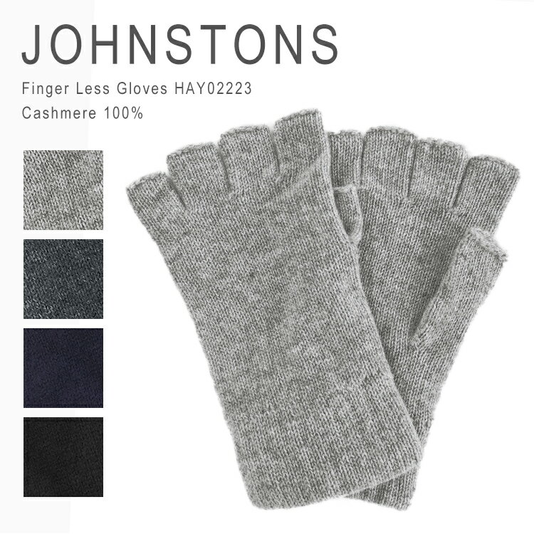 ジョンストンズ カシミア リストウォーマー 手袋 指なし レディース おしゃれ ブランド 暖かい かわいい ニット アームウォーマー カシミヤ 100% 女性 ギフト プレゼント クリスマス Johnstons of Elgin Knit Fingerless HAY02223 メール便送料無料