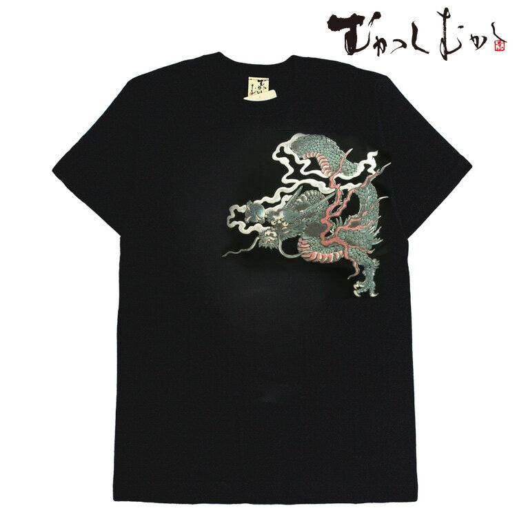 和柄 Tシャツ メンズ 半袖 京都 和柄ブランド 手描友禅 京高盛絵 プリント むかしむかし 緑龍 黒 ブラック