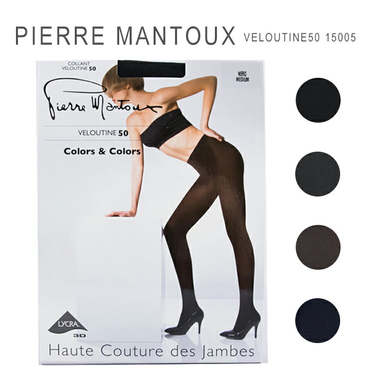 ピエールマントゥー タイツ 定番 50デニール ベルーティン50 PIERRE MANTOUX COLLANT VELOUTINE50 15005 母の日 ギフト プレゼント 女性 オシャレ 【メール便送料無料】[M便 1/4]のサムネイル