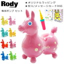 ロディ 乗用 乗用玩具 ダブルアクションポンプ 空気入れ ノンフタル酸仕様 Rody 日本正規品 2点セット ロディー【送料無料】