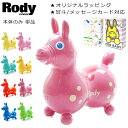 ロディ 乗用 乗用玩具 ノンフタル酸仕様 クリスマス プレゼント ギフト 誕生日 おもちゃ ロディー Rody 日本正規品 単品【送料無料】