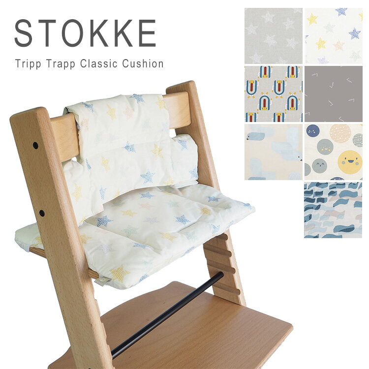 ストッケ トリップトラップ クッション クラシック カバー 椅子 チェア 撥水加工 コットン 1003 Stokke Tripp Trapp Classic Cushion 1