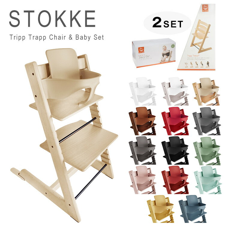 ストッケ トリップトラップ ハイチェア ベビーチェア ベビーセット ★2点セット Stokke Tripp Trapp Chair&Babyset 【送料無料】