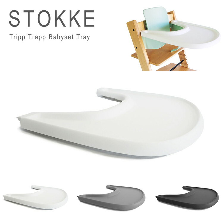 ストッケ トリップトラップ トレイ トレー 専用トレー Stokke Tripp Trapp Tray ホワイト グレー ブラック 428501 428504 428502 【送料無料】