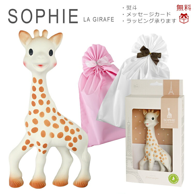 キリンのソフィー ソフィー ソフィ 赤ちゃん 歯固め 安全 はがため Vulli Sophie the Giraffe 出産祝い 誕生日 ラッピング無料 送料無料