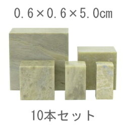 【10本セット】青田石青白章 0.6×0.6×5.0cm