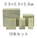 【10本セット】青田石青白章 0.9×0.9×5.0cm