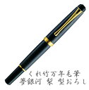 【名入れ】くれ竹万年毛筆 夢銀河 天然木 / 梨 型おろし
