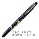 【高級筆ペン】呉竹 万年毛筆 蒔絵物語 うさぎ 黒