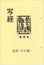 商品詳細 監修 岸本磯一 出版社 墨運堂企画室 目次 1. 経典を書写すれば、よく大願を成就す 2. 写経の用具 筆・墨・硯・紙 3. 写経の様式 4. 般若心経の写経 仏教のエキス・・・般若心経 5. 般若心経の現代語訳 6. 写経を活かす 7. 写経の美 8. お知らせコーナー 本の紹介　商品紹介　裏打ち用紙 金墨、銀墨の使い方 9. 写経の会と教室案内 納　期 ご注文後3日から7日程度