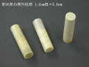 青田青白章円柱形 1.2cm径×5.0cm