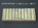 青田青白章円柱形 1.2cm径×5.0cm 10個入