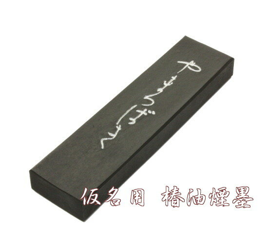 仮名用墨 やまつばき 3.0丁型 呉竹