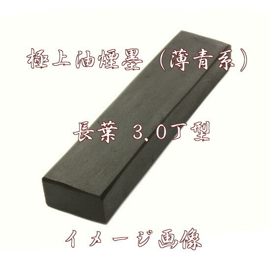 極上油煙青墨 薄青系 長葉 3.0丁型 古梅園