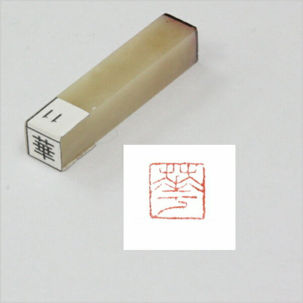 一文字雅号印 朱印 【華】文字形はサンプル画像と異なる場合があります