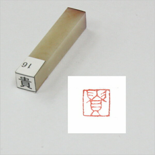 一文字雅号印 朱印 【貴】文字形はサンプル画像と異なる場合があります