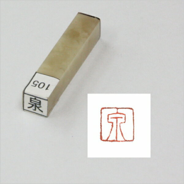 一文字雅号印 朱印 【泉】文字形はサンプル画像と異なる場合があります