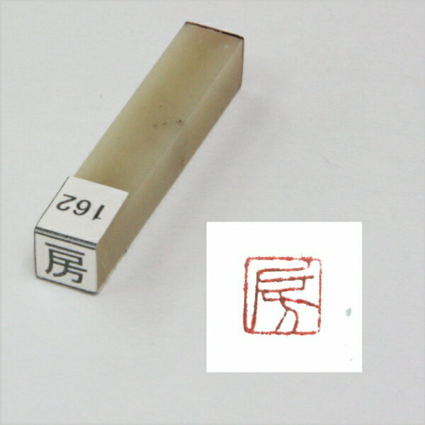 一文字雅号印 朱印 【房】文字形はサンプル画像と異なる場合があります