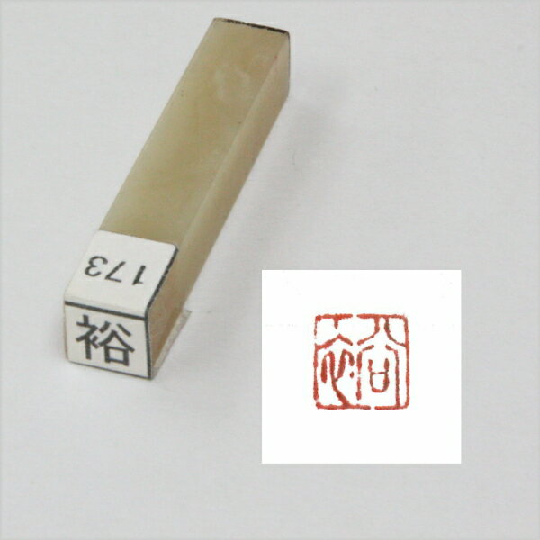 手彫り 一文字雅号印 朱印 【裕】 高級印材、巴林彩凍石を使用した一文字雅号印です。絵てがみの仕上げ・版画・ちぎり絵・手作りカードに最適。錦箱入りです。 商品詳細 使用用途 絵手紙・年賀状などに 商品サイズ 7.5×7.5mm 材質 巴林彩凍石手彫り 一文字雅号印 朱印 【裕】 高級印材、巴林彩凍石を使用した一文字雅号印です。 絵てがみの仕上げ・版画・ちぎり絵・手作りカードに最適。錦箱入りです。