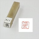 一文字雅号印 朱印 【勇】文字形はサンプル画像と異なる場合があります