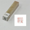 一文字雅号印 朱印 【龍】文字形はサンプル画像と異なる場合があります