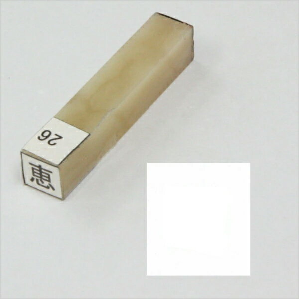 一文字雅号印 朱印 【恵】文字形はサンプル画像と異なる場合があります