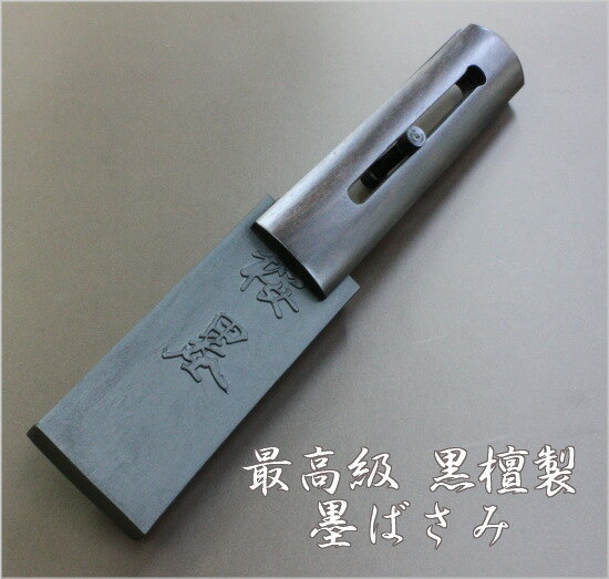 墨バサミ 黒檀 大 （墨ばさみ）