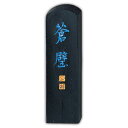 青墨 蒼壁 仮名作品用 2.0丁型