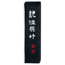 絶佳呉竹墨 1.3丁型