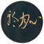 飛鳥秘墨 心月輪 漢字作品用 3.0丁型