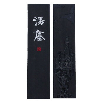 油煙墨 清塵(セイジン) 8.0丁型