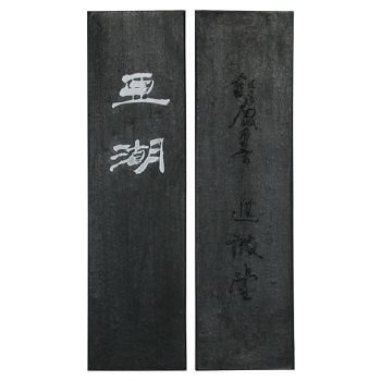 油煙墨 亜湖(アコ) 5.0丁型