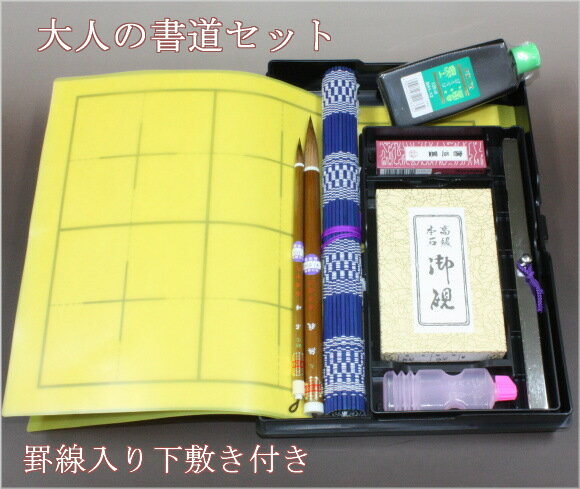 初心者用 大人の書道セット 【罫線入り下敷き/青筆巻】