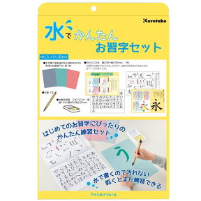 呉竹 水でかんたんお習字セット