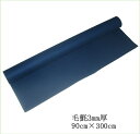 書道下敷 嵯峨毛氈 90×300cm 紺3mm