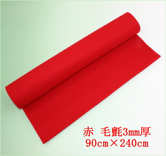 書道下敷 嵯峨毛氈 3尺×8尺 赤3mm