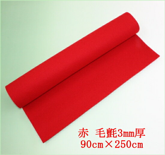 書道下敷 嵯峨毛氈 90×250cm 赤3mm