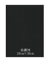 高級フェルト 半紙美濃判 黒1mm (10枚セット)